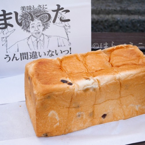【実食レポ】高級食パン専門店「うん間違いないっ！」が中野坂上にオープン！岸本拓也氏プロデュースの新店舗