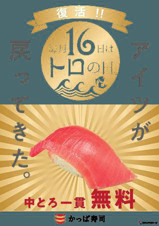 【試食レポ】毎月16日は「トロの日」かっぱ寿司で中とろ一貫無料！