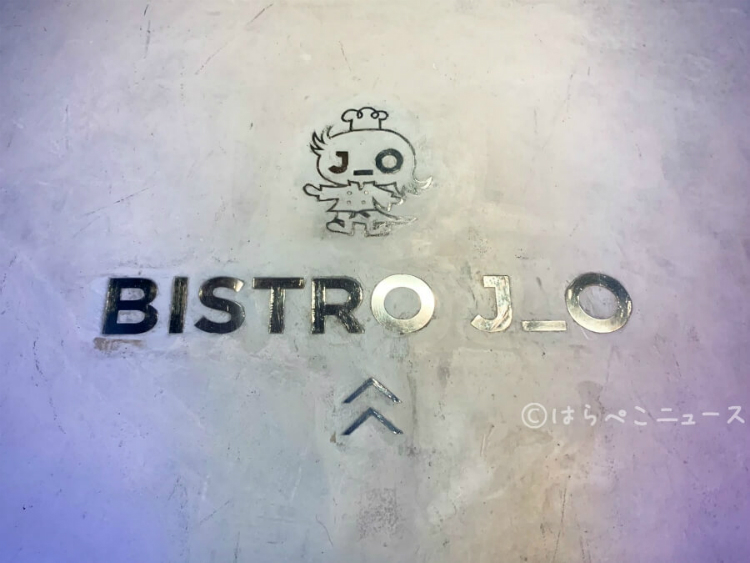【実食レポ】「ビストロジョー(BISTRO J_O)」（銀座ベルビア館）で松阪牛やパスタに3種のデザート！