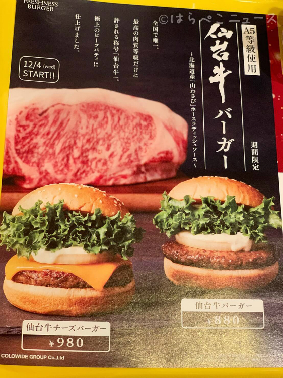 【実食レポ】フレッシュネスバーガー「仙台牛バーガー」（期間限定）A5ランクのお肉に山わさびのソース！