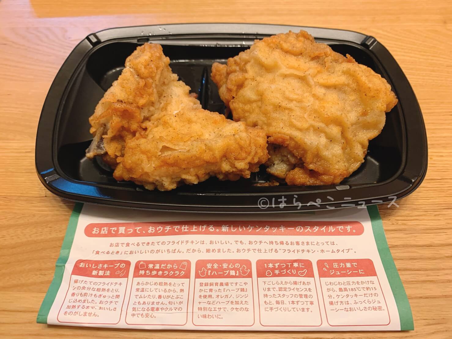 【実食レポ】『KFCステーション』レンジでチンする専用チキン！持ち帰り用「フライドチキン・ホームタイプ」