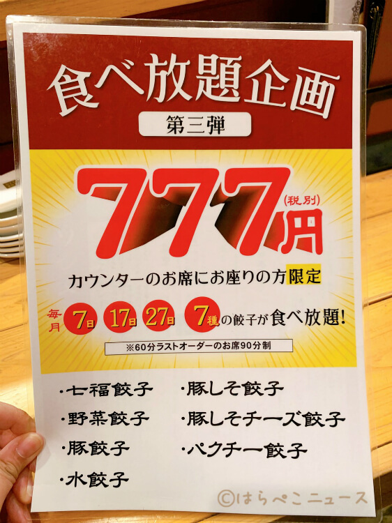 【実食レポ】恵比寿「七福餃子楼」7がつく日の『餃子食べ放題 777円』に挑戦！豚しそチーズやパクチー餃子も