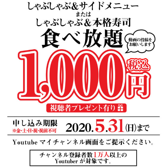 きんのだし しゃぶしゃぶ 寿司食べ放題4980円が1000円に Youtuberコラボ企画第2弾 はらぺこニュース