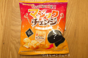 【実食レポ】『マジックチェンジ』ファミマ先行販売のポテトチップス！北海道リッチバター味がパウダーで変身