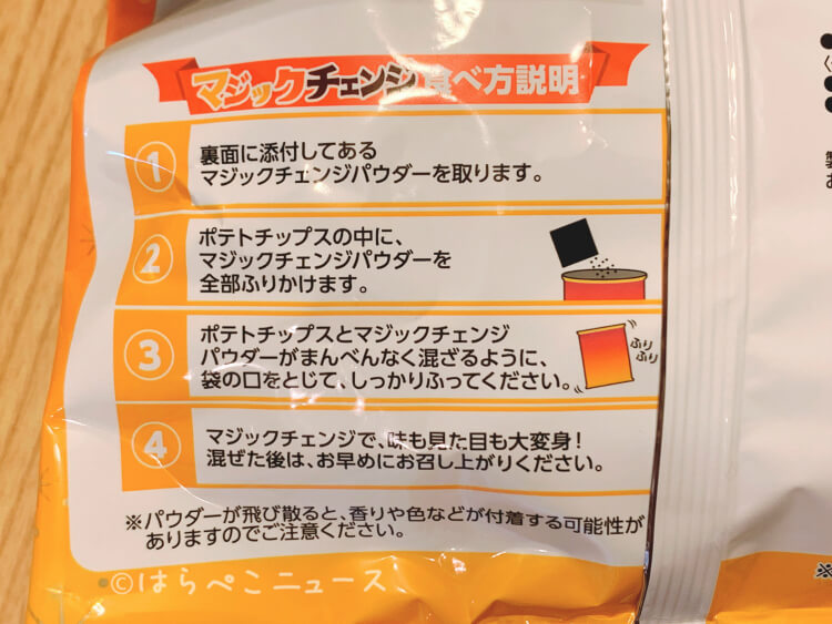 【実食レポ】『マジックチェンジ』ファミマ先行販売のポテトチップス！北海道リッチバター味がパウダーで変身
