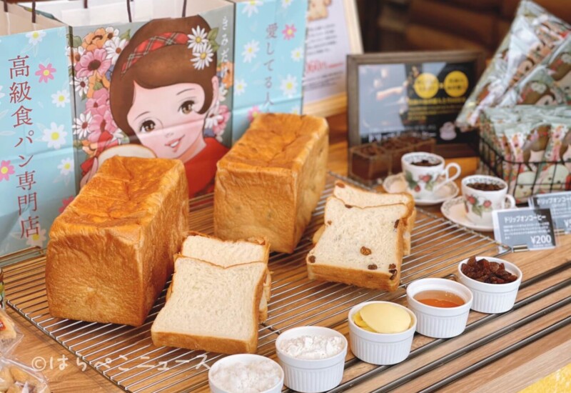 【実食レポ】『愛してる人きみだけ』所沢駅に高級食パン専門店誕生!プレーン・レーズンにドリップオンコーヒー