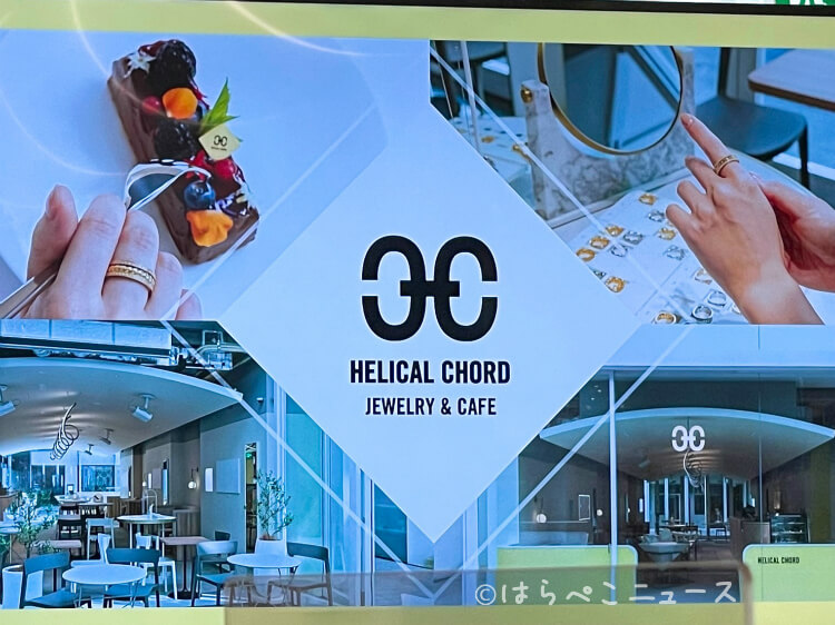 【実食レポ】『HELICAL CHORD（ヘリカルコード）JEWELRY & CAFE』リングを試着しながらスイーツ