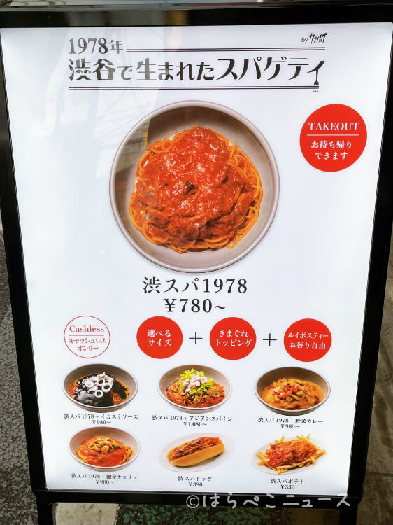 【実食レポ】「1978年渋谷で生まれたスパゲティ」（渋スパ）カプリチョーザ新業態が下北沢に！4種のトッピングも