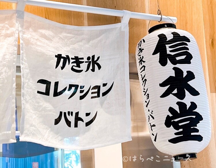 【実食レポ】「かき氷コレクションバトン」東京ミッドタウン八重洲ヤエスパブリックで「ひみつ堂」に「信水堂」