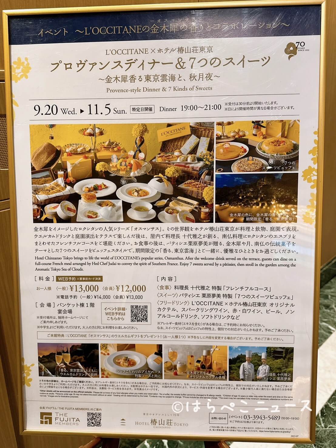 【実食レポ】ホテル椿山荘東京× ロクシタン！フレンチフルコース＆スイーツビュッフェにオスマンサスの香り！