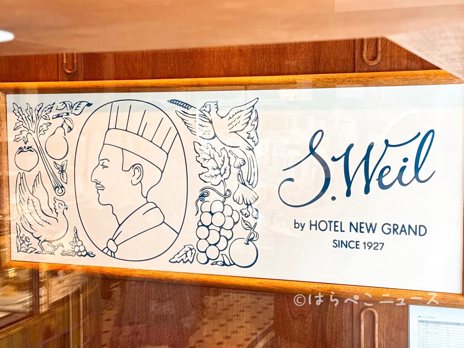 【実食レポ】『S.Weil（エスワイル） by HOTEL NEW GRAND』ナポパンプレミアムにモカルーロ！