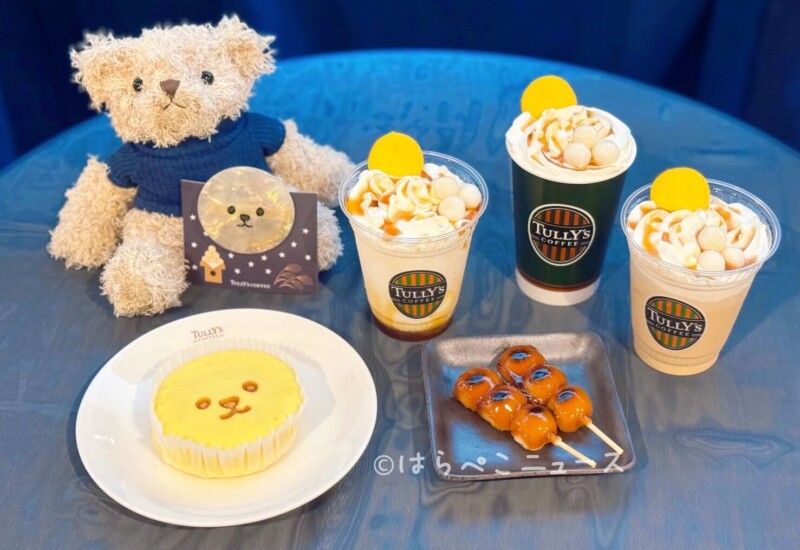 【実食レポ】タリーズ「もちもちみたらし団子シェイク」お月見ベアフルクリップやスチームケーキも!